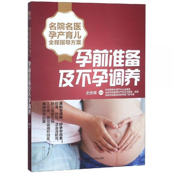 孕前准备及不孕调养名院名医孕产育儿全程指导方案 