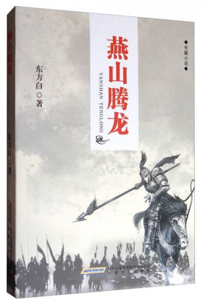 長篇小說：燕山騰龍
