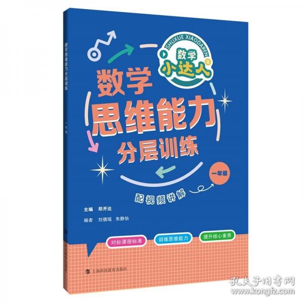 数学思维能力分层训练一年级