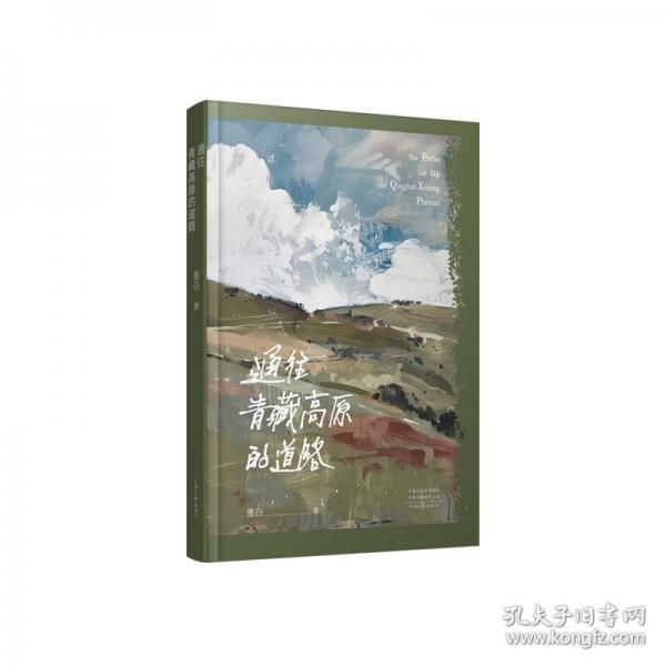 通往青藏高原的道路