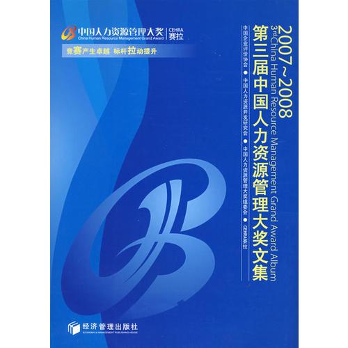 第三屆中國(guó)人力資源管理大獎(jiǎng)文集