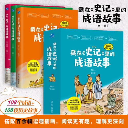 藏在《史記》里的成語故事（全三冊）