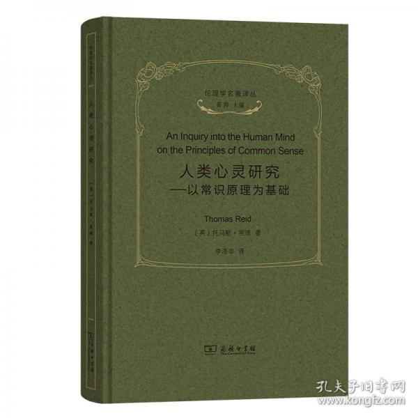 人類心靈研究 以常識(shí)原理為基礎(chǔ)