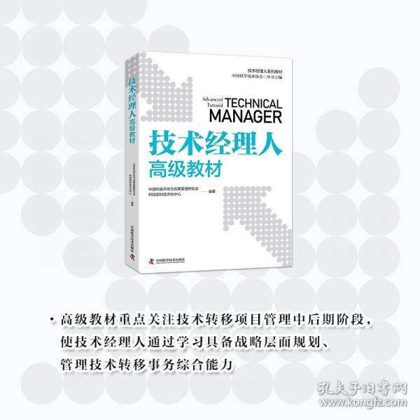 技術(shù)經(jīng)理人高級(jí)教材