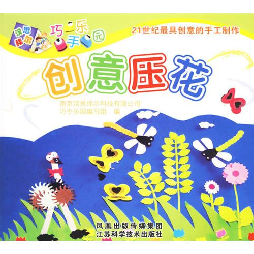 創(chuàng)意壓花：大家一起來壓花
