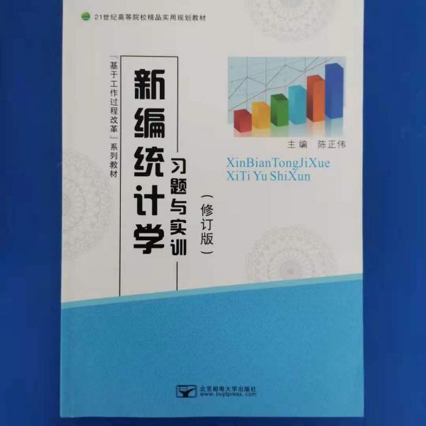 新編統(tǒng)計(jì)學(xué)習(xí)題與實(shí)訓(xùn)