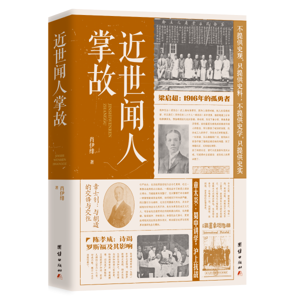 近世聞人掌故 中國(guó)歷史