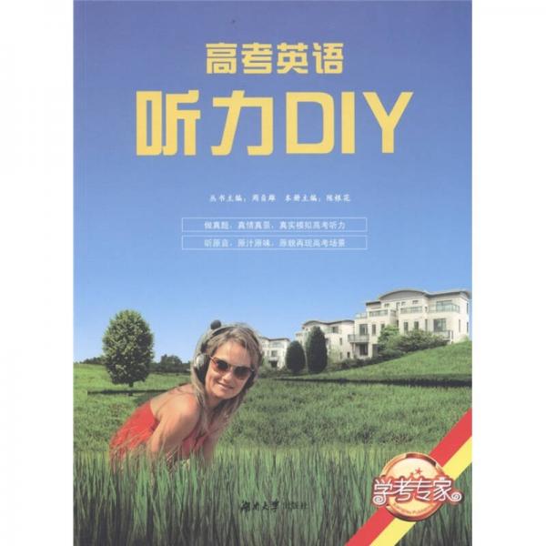 學(xué)考專家·高考英語聽力DIY