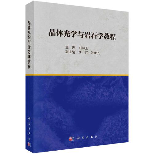 晶體光學與巖石學教程  劉林玉著