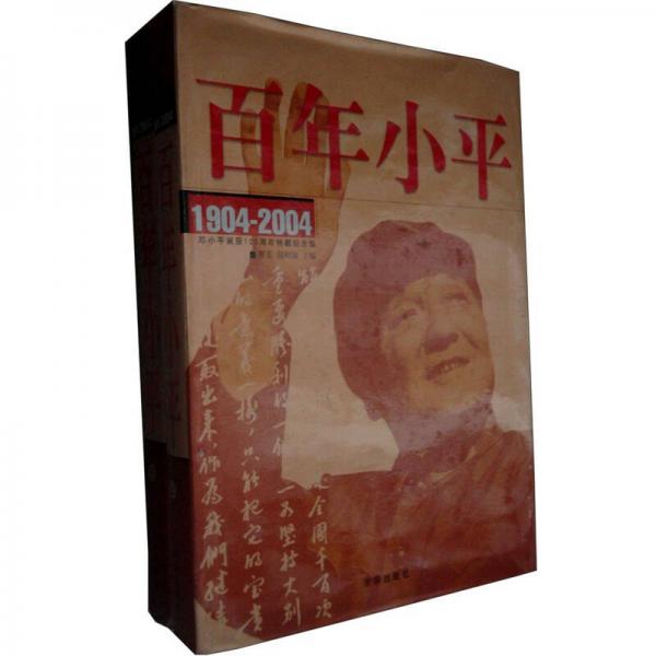 百年小平：1904-2004邓小平诞辰100周年