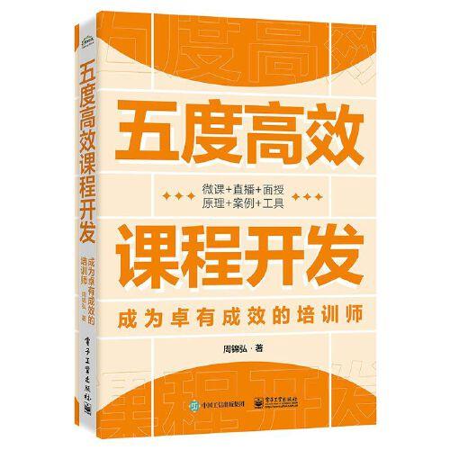 五度高效课程开发——成为卓有成效的培训师