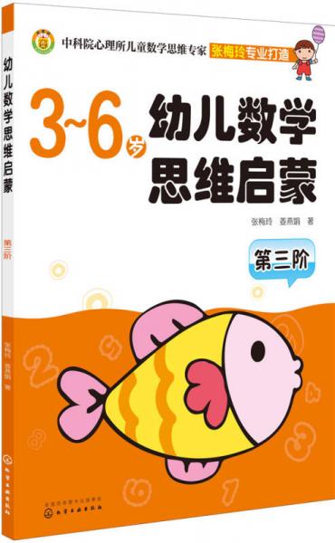 幼儿数学思维启蒙（第三阶 3-6岁）