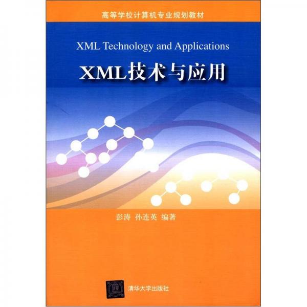 高等學(xué)校計算機(jī)專業(yè)規(guī)劃教材：XML技術(shù)與應(yīng)用