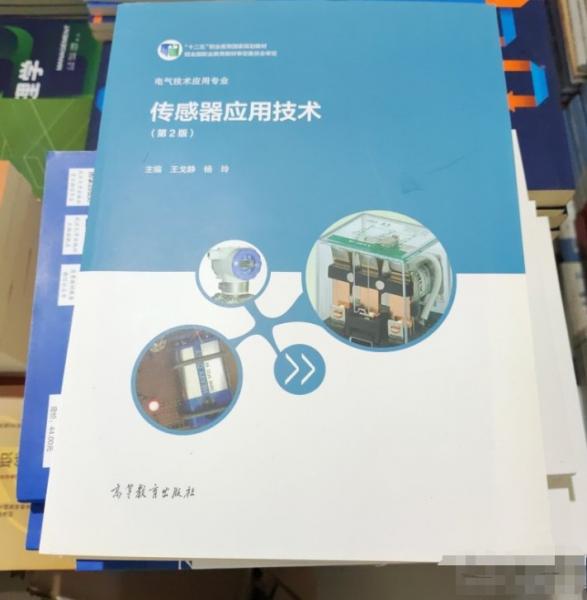 傳感器應(yīng)用技術(shù) 王戈靜 楊玲主編 高等教育出版社 9787040569681