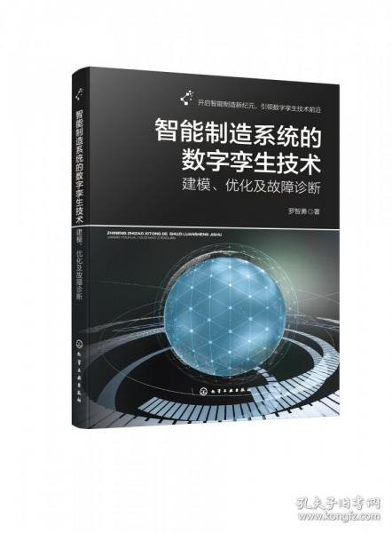 智能制造系統(tǒng)的數(shù)字孿生技術(shù)