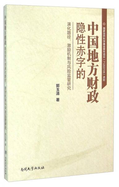 中国地方财政隐性赤字的演化路径、激励机制与风险监管研究