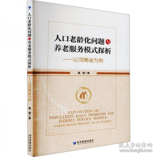 人口老齡化問(wèn)題與養(yǎng)老服務(wù)模式探析——以河南省為例