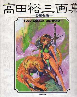 合縁奇縁