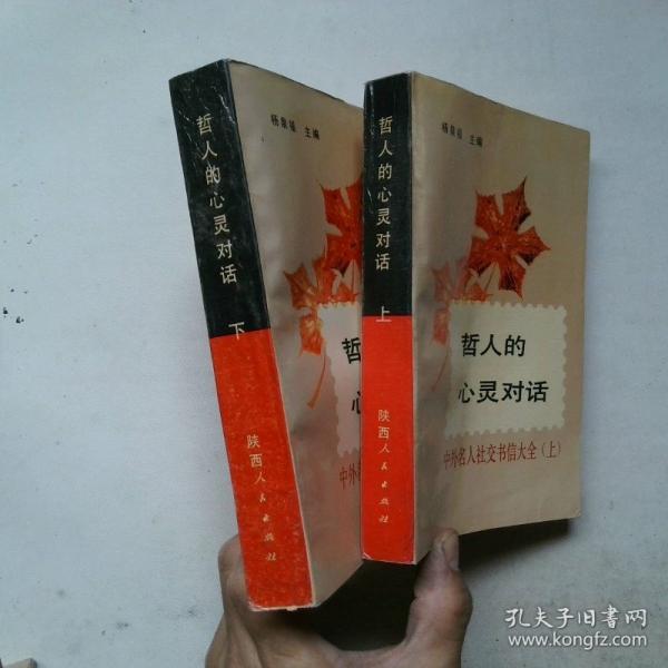 哲人的心靈對(duì)話:中外名人社交書(shū)信大全