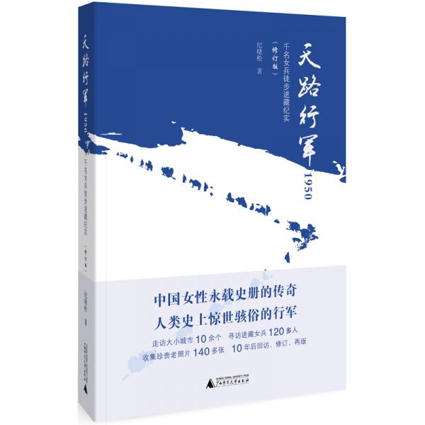 天路行軍1950：千名女兵徒步進(jìn)藏紀(jì)實（暢銷十二年后修訂再版，限量簽名本上市）