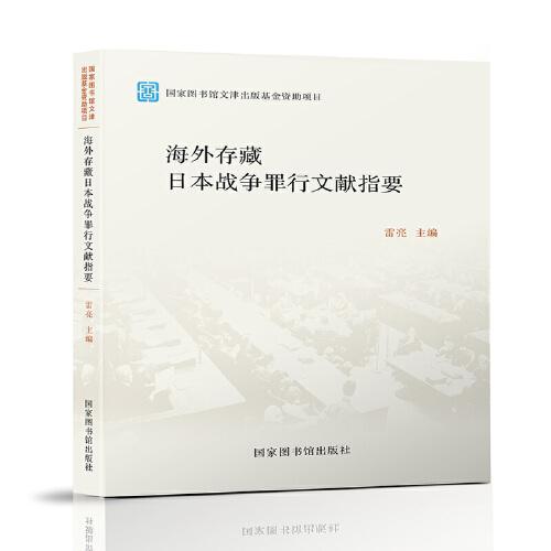 海外存藏日本戰(zhàn)爭罪行文獻指要
