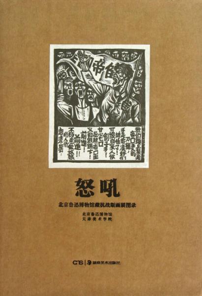 北京鲁迅博物馆藏抗战版画展图录：怒吼