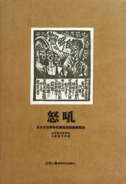 北京魯迅博物館藏抗戰(zhàn)版畫展圖錄：怒吼
