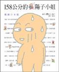 158公分的陽(yáng)子小姐