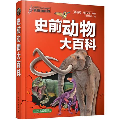 史前動物大百科