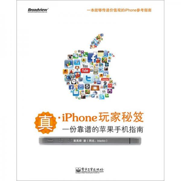 真·iPhone玩家秘笈：一份靠譜的蘋果手機指南（全彩）