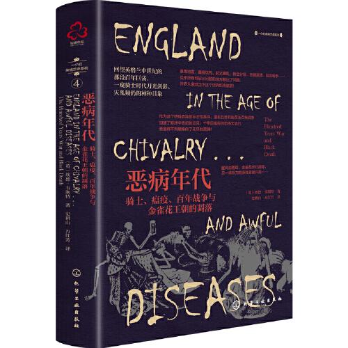 一小时英格兰史系列--恶病年代：骑士、瘟疫、百年战争与金雀花王朝的凋落