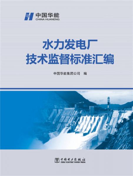 水力發(fā)電廠技術(shù)監(jiān)督標(biāo)準(zhǔn)匯編