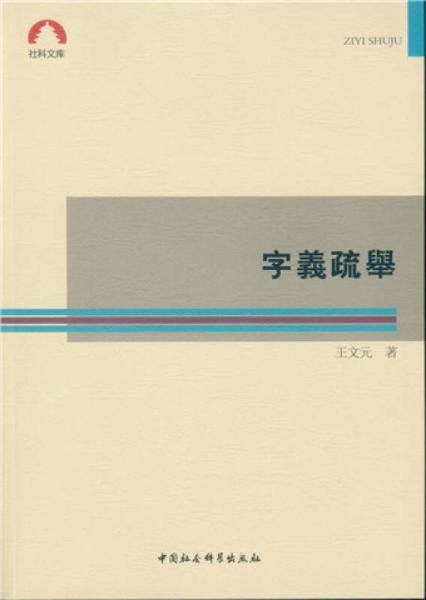 字義疏舉