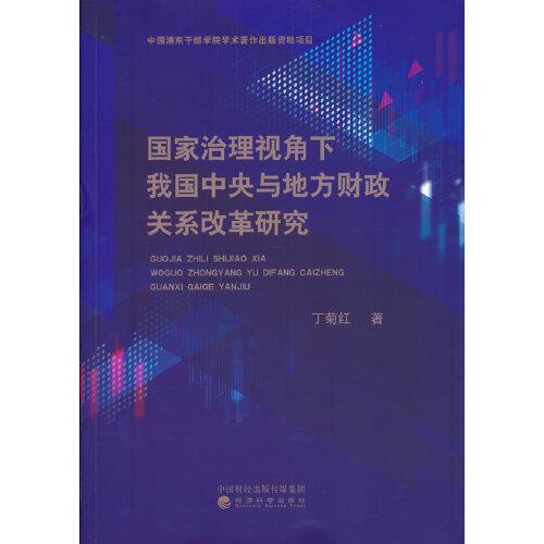 國家治理視角下我國中央與地方財(cái)政關(guān)系改革研究