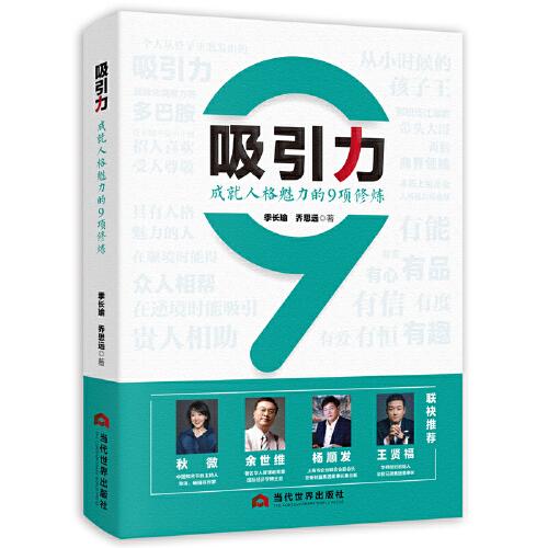 吸引力：成就人格魅力的9項修煉