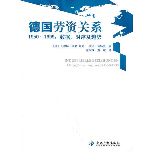 德國勞資關系1950-1999：數(shù)據、時序及趨勢