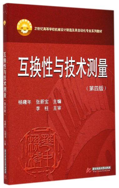 互換性與技術(shù)測量（第4版）/21世紀(jì)高等學(xué)校機械設(shè)計制造及其自動化專業(yè)系列教材