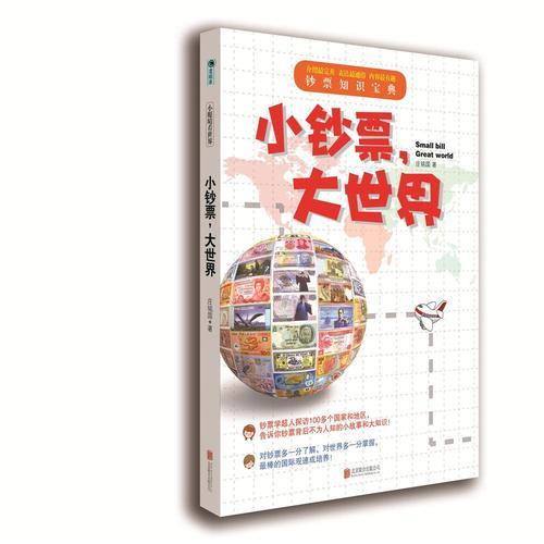 小鈔票，大世界