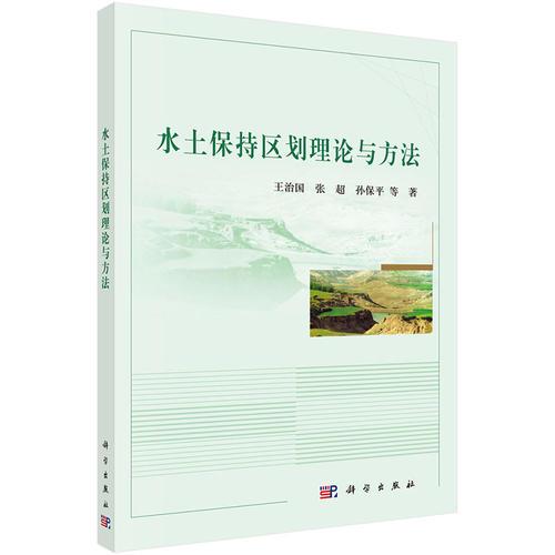 水土保持區(qū)劃原理與方法