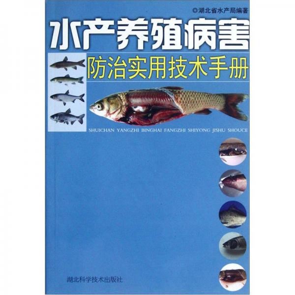 水产养殖病害防治实用技术手册