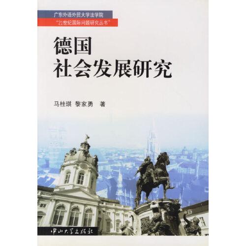 德國(guó)社會(huì)發(fā)展研究