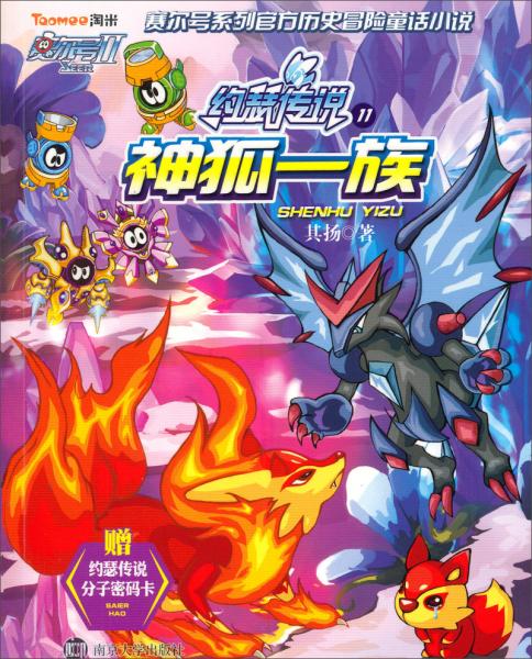約瑟傳說. 11. 神狐一族