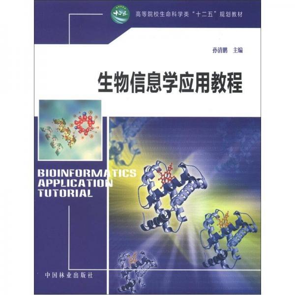 高等院校生命科学类“十二五”规划教材：生物信息学应用教程