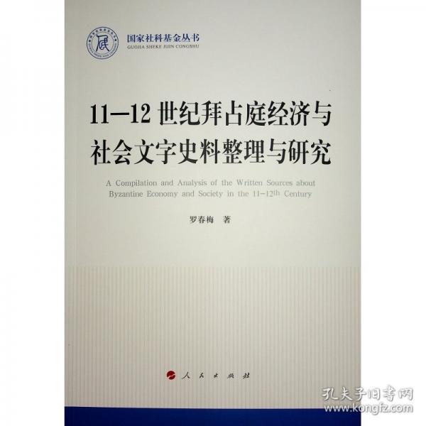 11—12世紀(jì)拜占庭經(jīng)濟(jì)與社會(huì)文字史料整理與研究