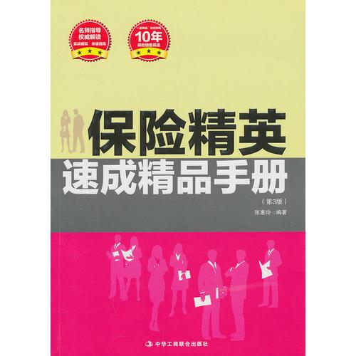 保险精英速成精品手册 (名师指导 权威解读 实战模拟 快速提高一版再版，热销10年的保险销售真经)