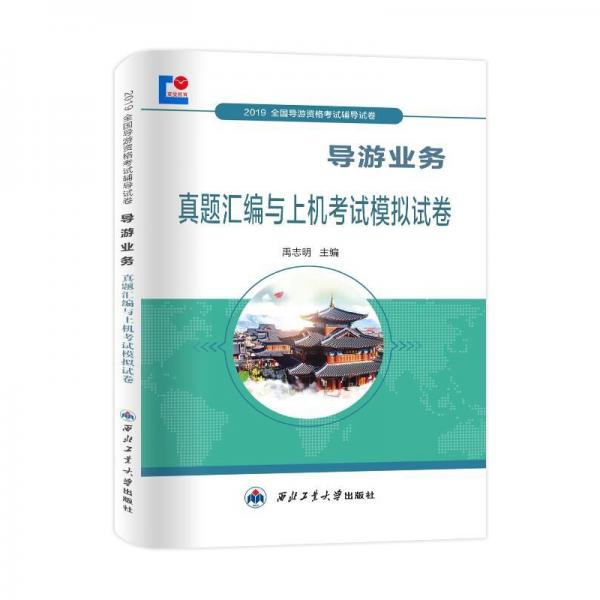 全國導游資格考試2019輔導試卷導游業(yè)務真題匯編與上機考試模擬試卷