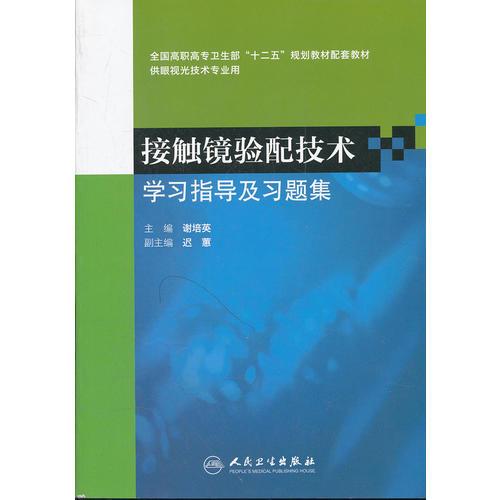 接触镜验配技术学习指导及习题集（高职眼视光配教）