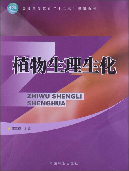 普通高等教育“十二五”规划教材：植物生理生化