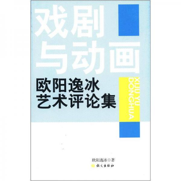 戏剧与动画：欧阳逸冰艺术评论集