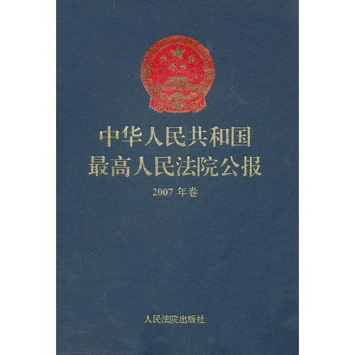 中华人民共和国最高人民法院公报2007年卷